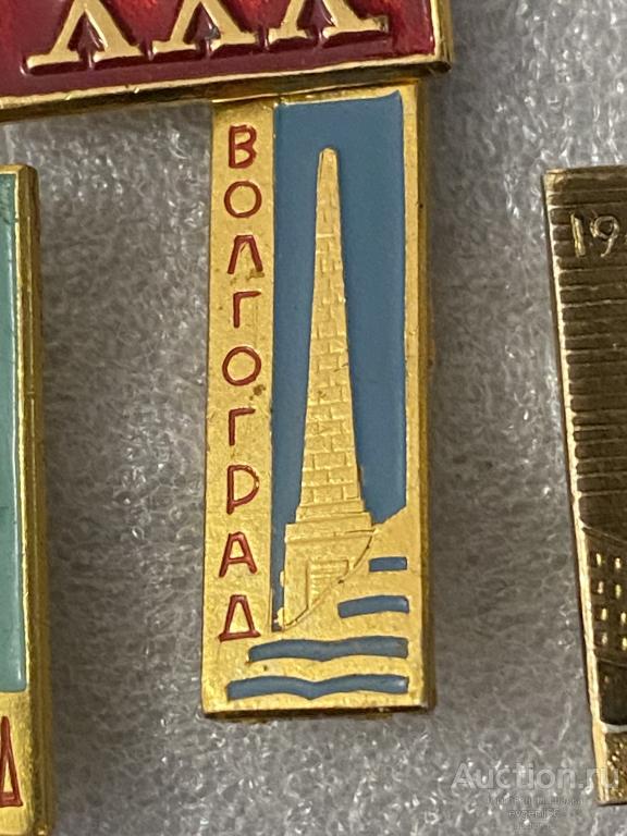 Знак Значок  Волгоград. ПАМЯТНИК. МОНУМЕНТ. СТЕЛЛА. РЕДКИЙ RRR