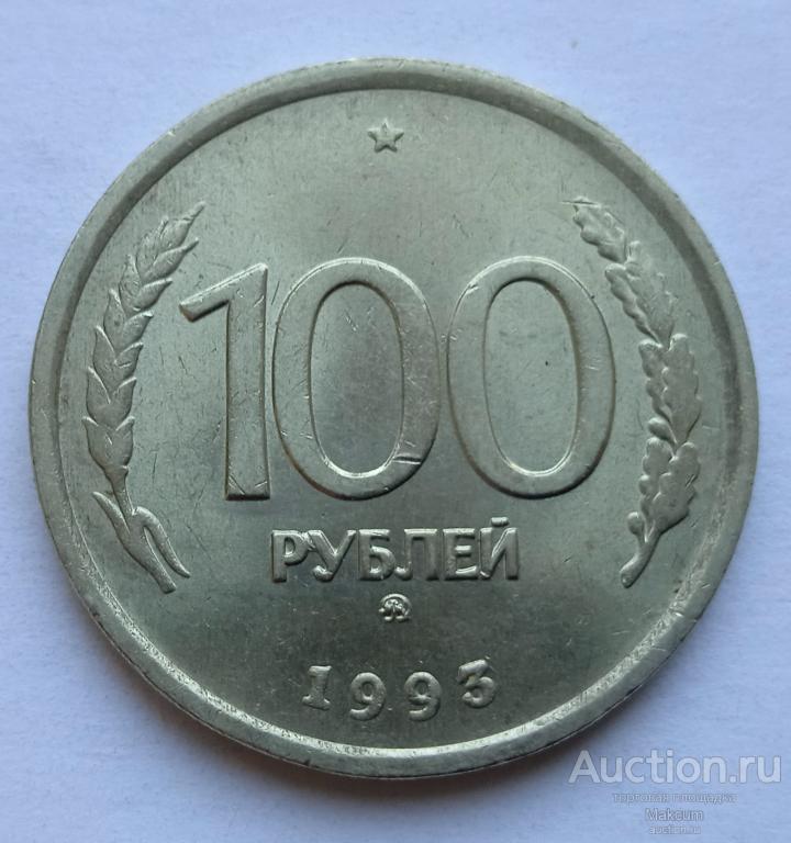 Россия 100 рублей .1993 г . Отметка монетного двора: "ММД" - Москва .