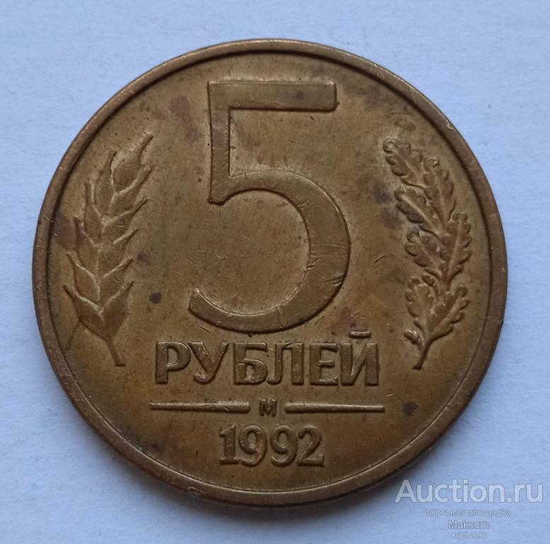 Россия 5 рублей .1992 г . Отметка монетного двора: "М" - Москва .
