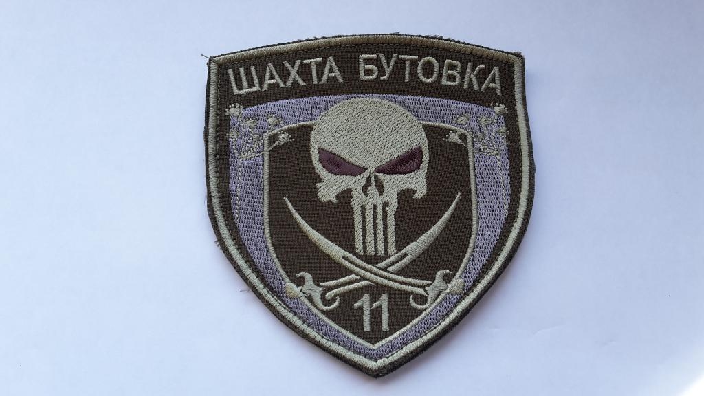 ШЕВРОН Шахта Бутовка  11 ОМПБ ВСУ УКРАИНА  Война СВО