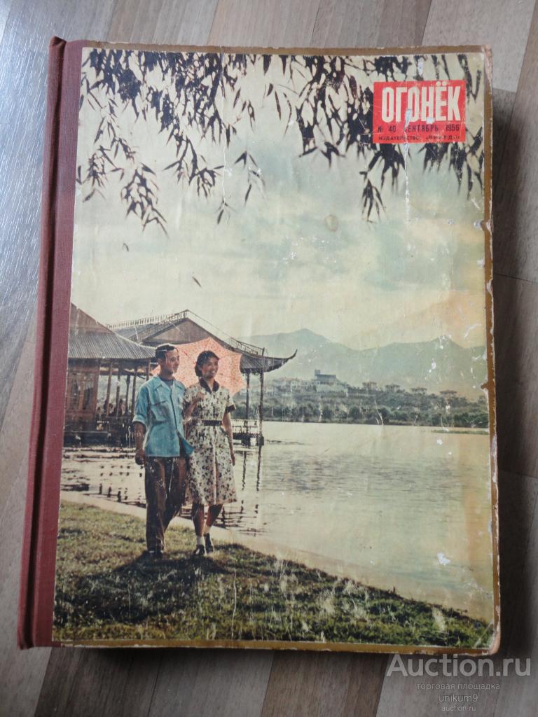 журнал   " Огонёк"   подшивка   №  40-52.   1956г.