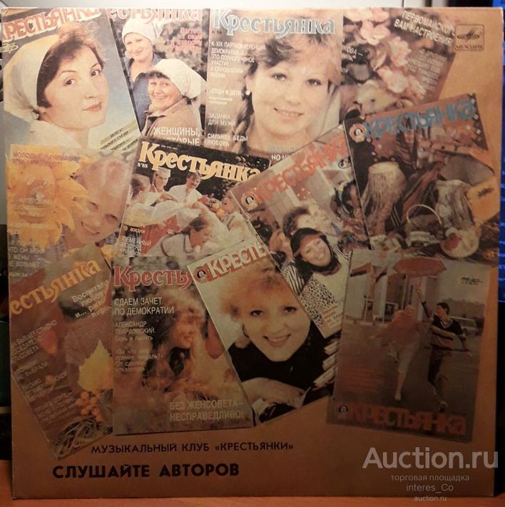клуб Крестьянка * Слушайте авторов * Мелодия 1989 год Апрелевский завод сборник