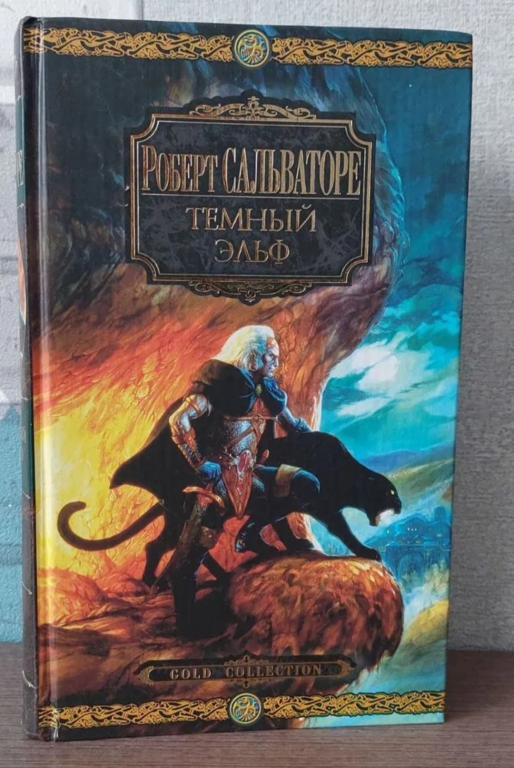 Темный эльф Роберт Сальваторе forgotten realms