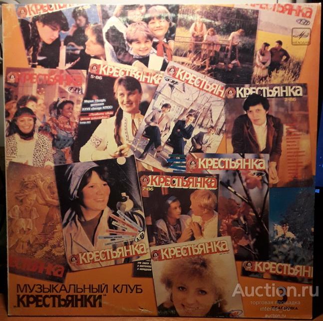 клуб Крестьянка * Выйду на улицу * Мелодия 1988 год Апрелевский завод (только конверт)