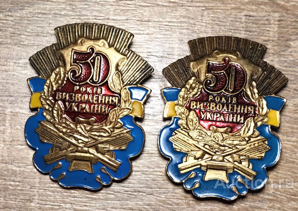Знак 50 лет освобождения Украины от фашизма
