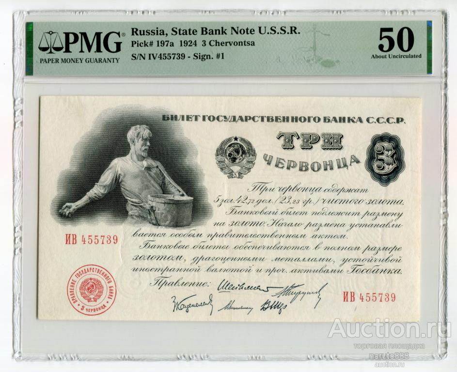 3 Червонца 1924 г. # ИВ 455739 PMG 50