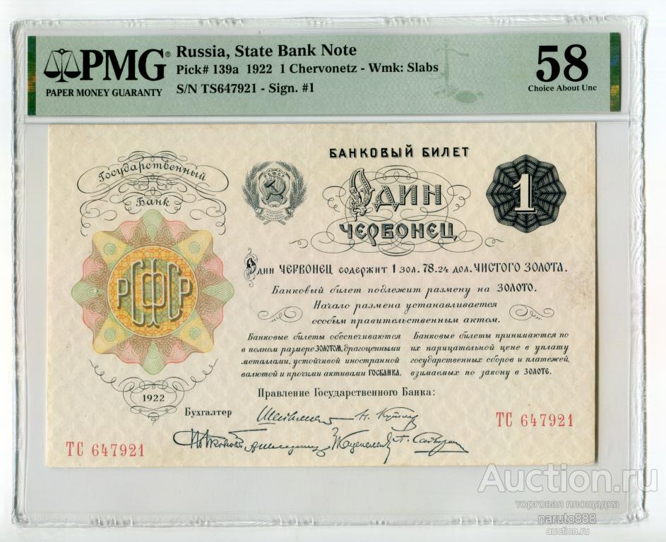 1 Червонец 1922 г. # ТС 647921 PMG 58