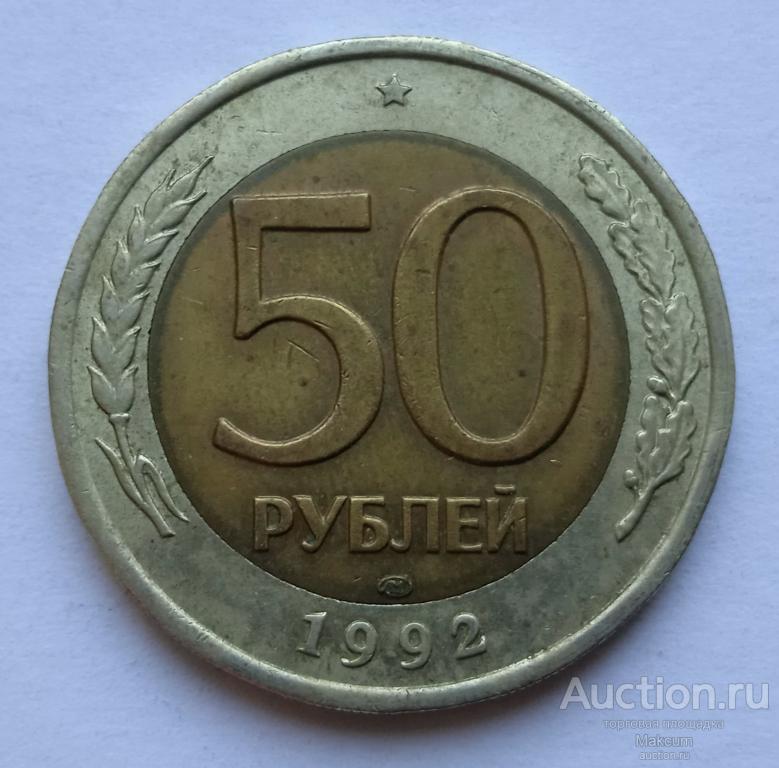 Россия 50 рублей .1992 г . Отметка монетного двора: "ЛМД" - Ленинград .