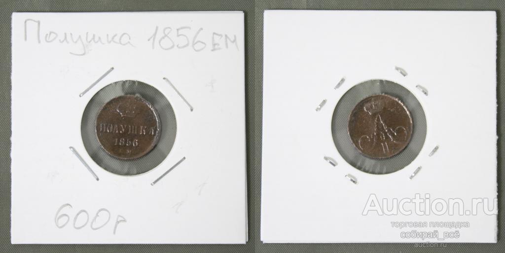 Монета Александра II  Полушка  1856 года ЕМ (Б7)