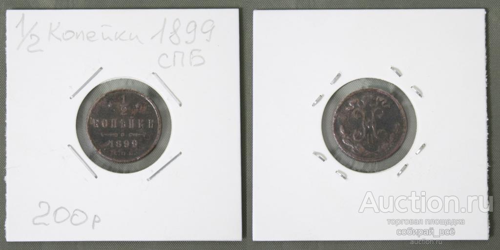 Монета Николая II   1/2 копейки 1899 г. СПБ (Б20)