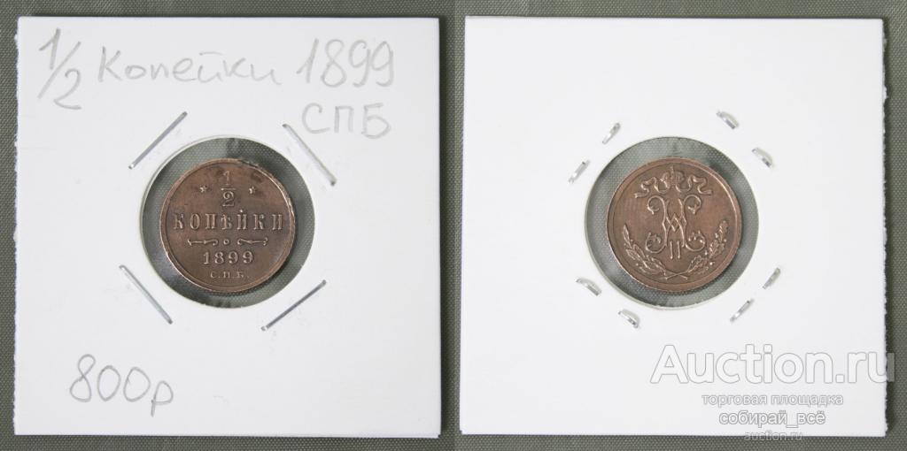 Монета Николая II   1/2 копейки 1899 г. СПБ (Б22)