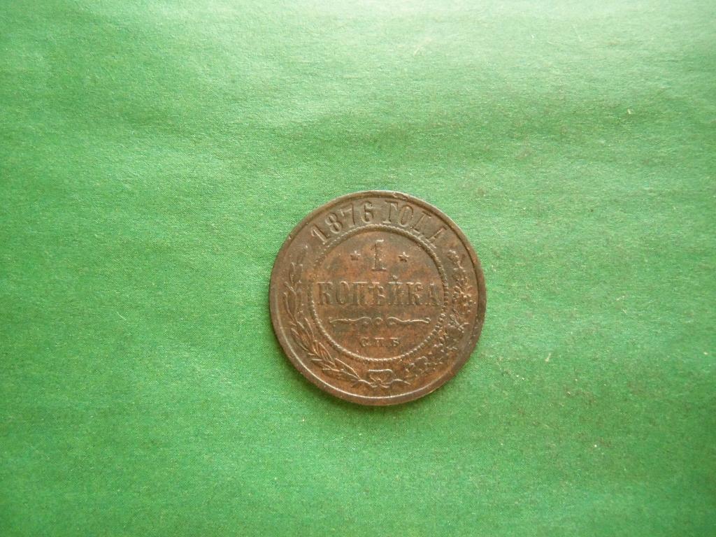 1 копейка 1876 г. СПБ.
