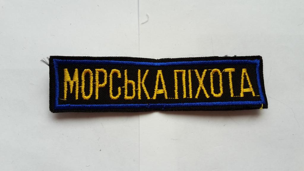 ШЕВРОН  НАШИВКА МОРСКАЯ ПЕХОТА  ВМС УКРАИНА
