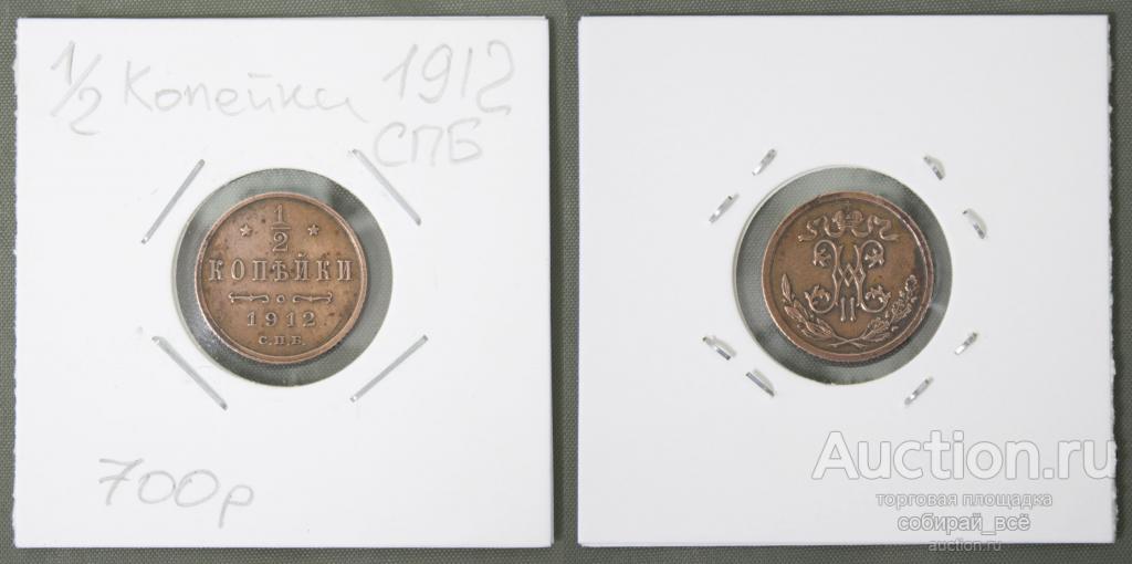 Монета Николая II   1/2 копейки 1912 г. СПБ (Б27)
