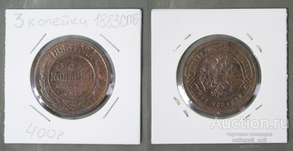 Монета Александра III 3 копейки 1883 года  СПБ  (Б58)