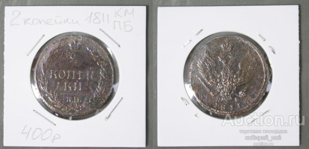 Монета Александра I 2 копейки 1811 года  КМ ПБ (Б39)