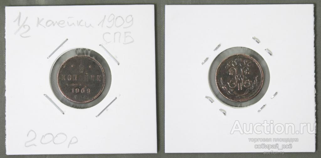 Монета Николая II   1/2 копейки 1909 г. СПБ (Б23)