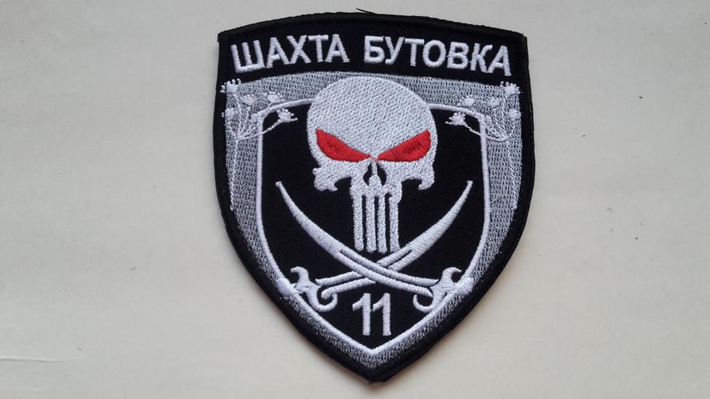 ШЕВРОН Шахта Бутовка 11 ОМПБ ВСУ УКРАИНА липучка ВОЙНА СВО
