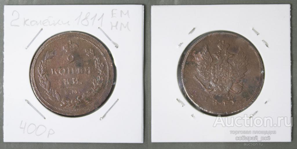 Монета Александра I 2 копейки 1811 года  ЕМ НМ (Б38)