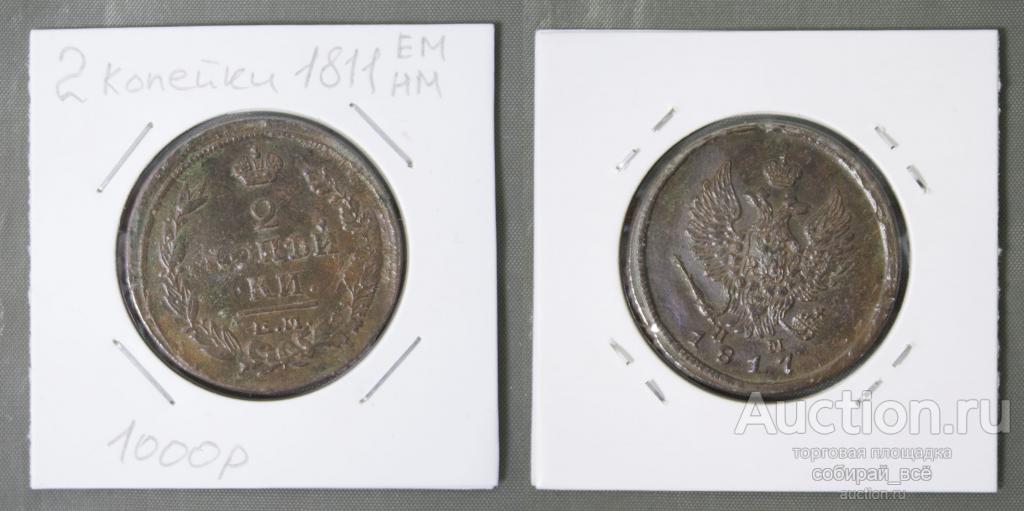 Монета Александра I 2 копейки 1811 года  ЕМ НМ (Б41)