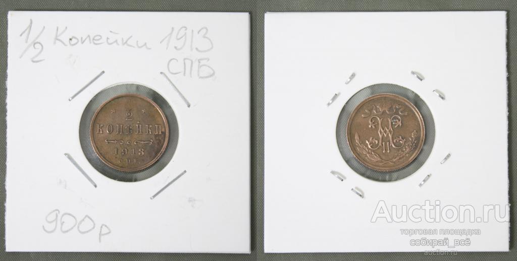 Монета Николая II   1/2 копейки 1913 г. СПБ (Б28)