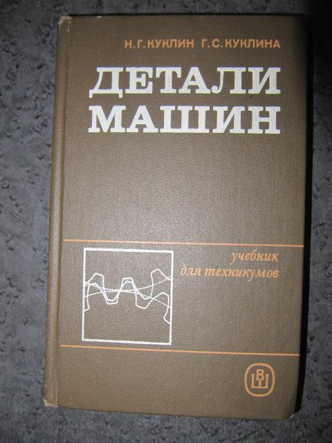 Детали машин  Куклин, Н.Г.; Куклина, Г.С.