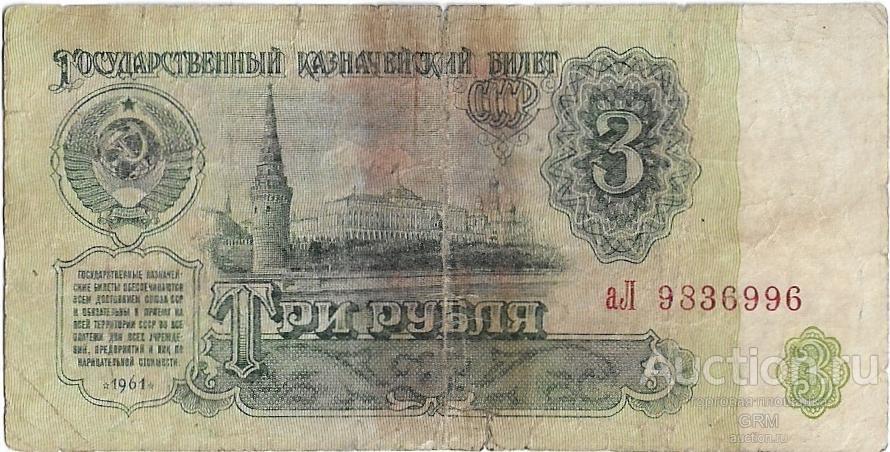 3 рубля 1961 года СССР 3 й выпуск аЛ 9836996