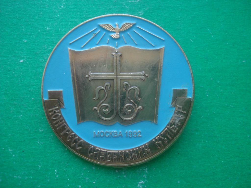 Конгресс Славянских Культур. Москва 1992.