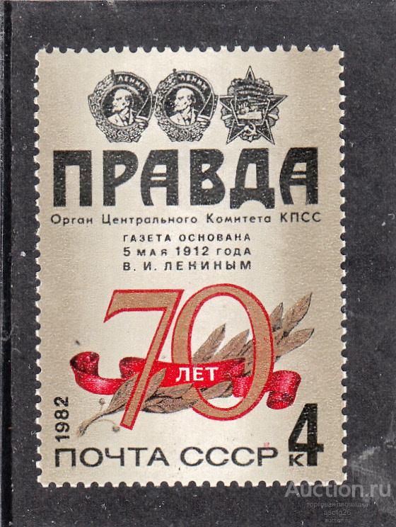 70 ЛЕТ ГАЗЕТЕ ПРАВДА  СССР  1982г.  ЧБН