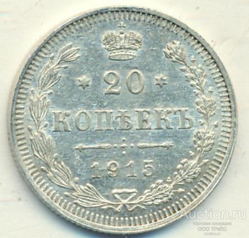 20 копеек 1915. AU   Прекрасные коллекционные