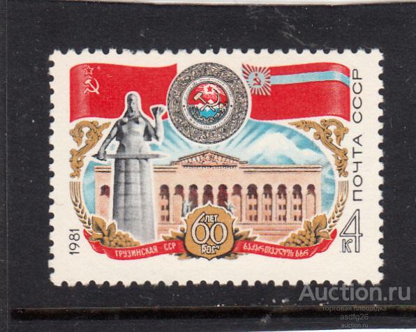 60 ЛЕТ ГРУЗИНСКАЯ ССР СССР  1981г.  ЧБН