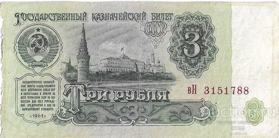 3 рубля 1961 года СССР 3 й выпуск вН 3151788