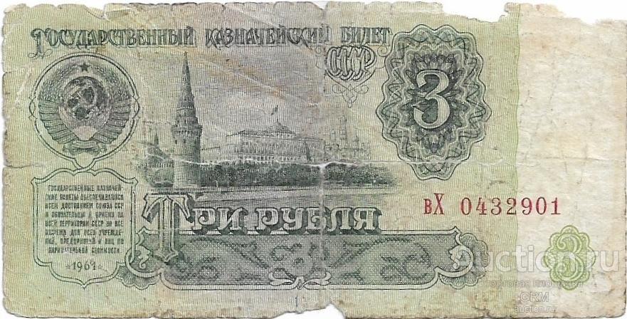 3 рубля 1961 года СССР 3 й выпуск вХ 0432901