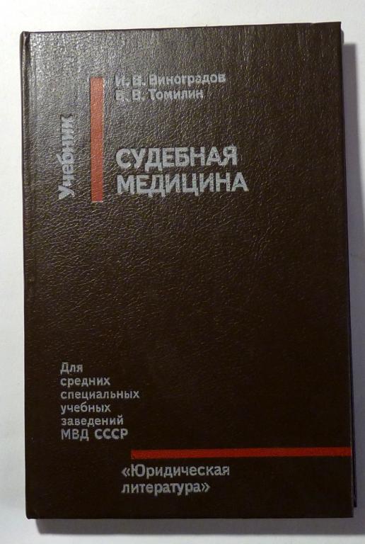 Судебная медицина. Учебник для средних специальных учебных заведений. И. Виноградов, В. Томилин 1991