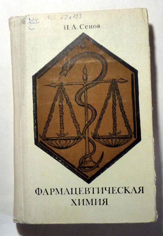 Фармацевтическая химия. Учебник для фармацевтических отделений и училищ. П.Л. Сенов 1971