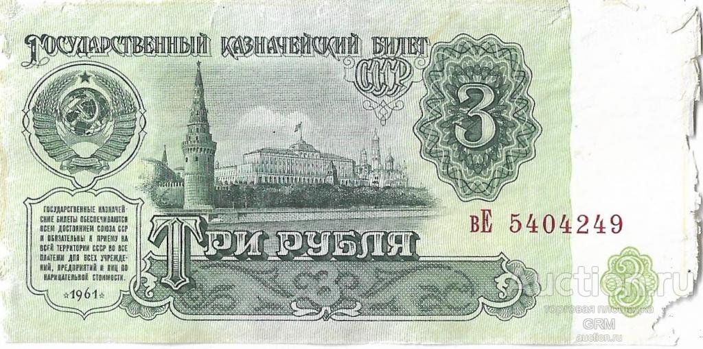 3 рубля 1961 года СССР 3 й выпуск вЕ 5404249