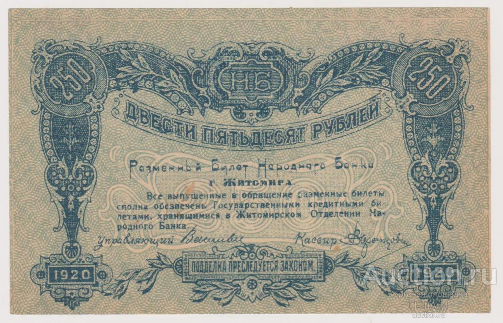 Житомир 250 рублей 1920 Номер 5 мм Без перегибов и помятости. Два микропрокола