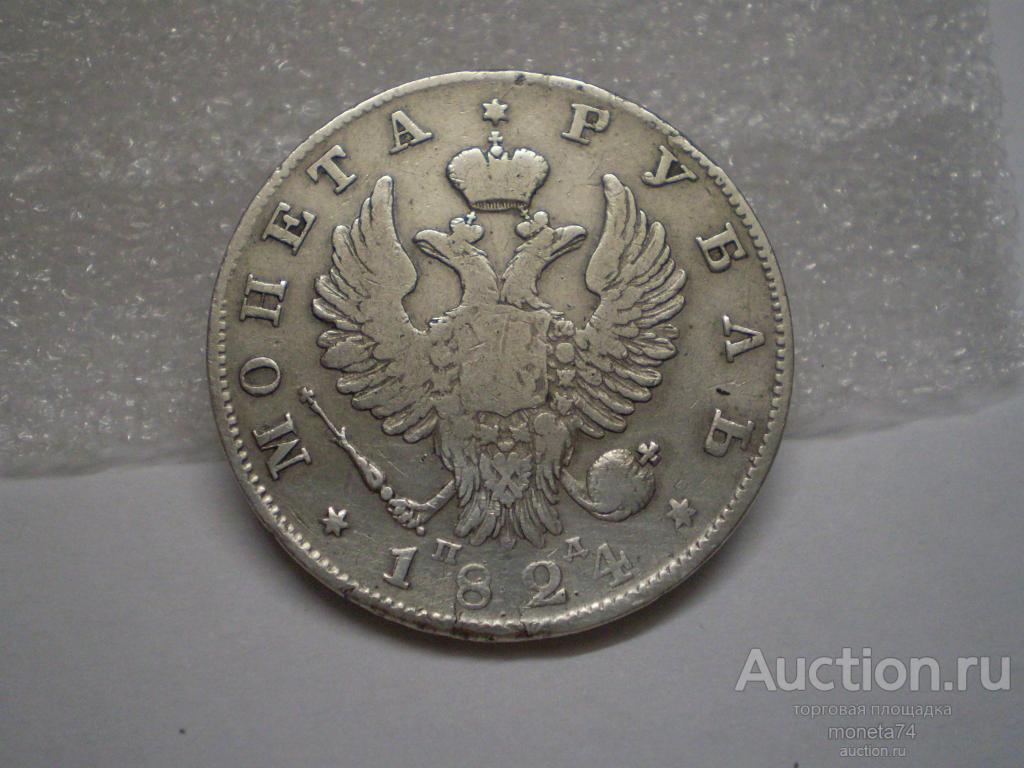 1 рубль 1824 года. ПД. Дешево.