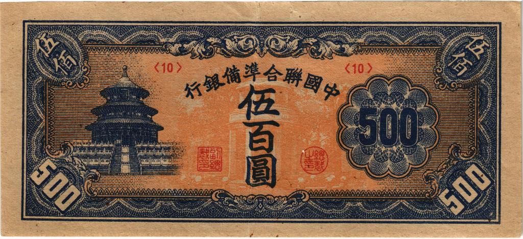 500 юаней 1945 Китай P. J90