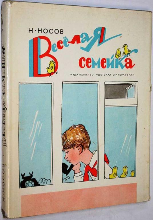 #1706220 Носов Н. Веселая семейка Рис. Каневского А.