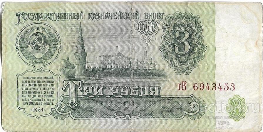 3 рубля 1961 года СССР 3 й выпуск гК 6943453