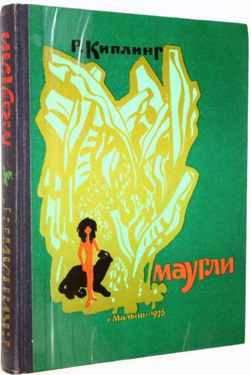 #1706219 Киплинг Р. Маугли Из Книги Джунглей. Художник М. Митурич.