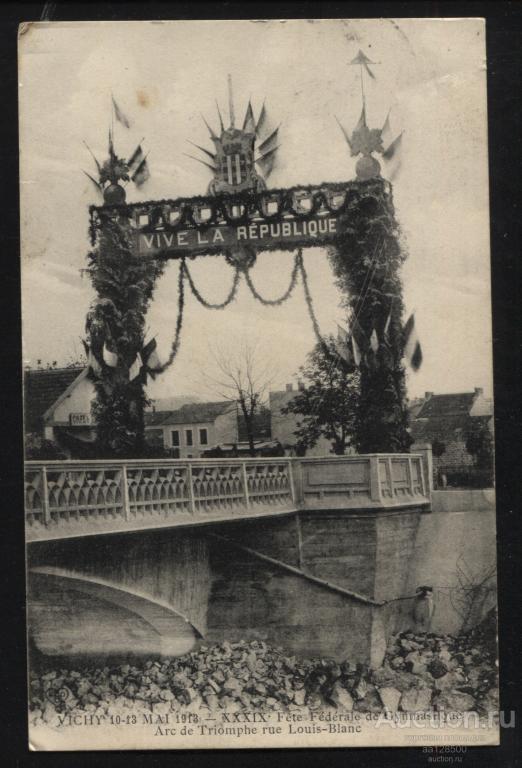 Франция Виши 1913 арка Да здравствует Республика