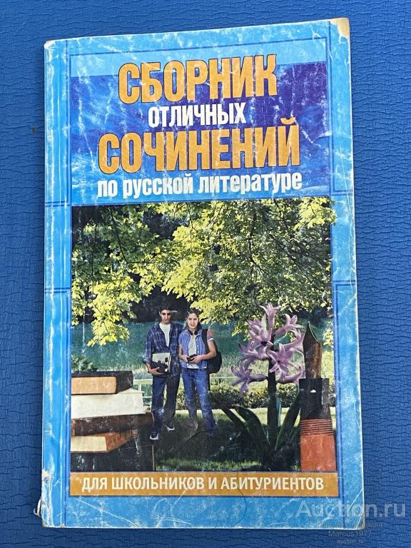 Сборник отличных сочинений по русской литературе для школьников и абитуриентов