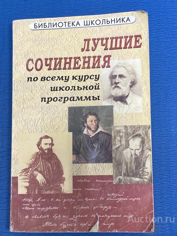ЛУЧШИЕ СОЧИНЕНИЯ по всему курсу школьной программы