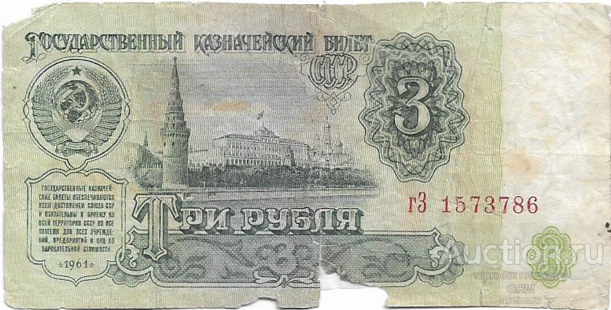 3 рубля 1961 года СССР 3 й выпуск гЗ 1573786