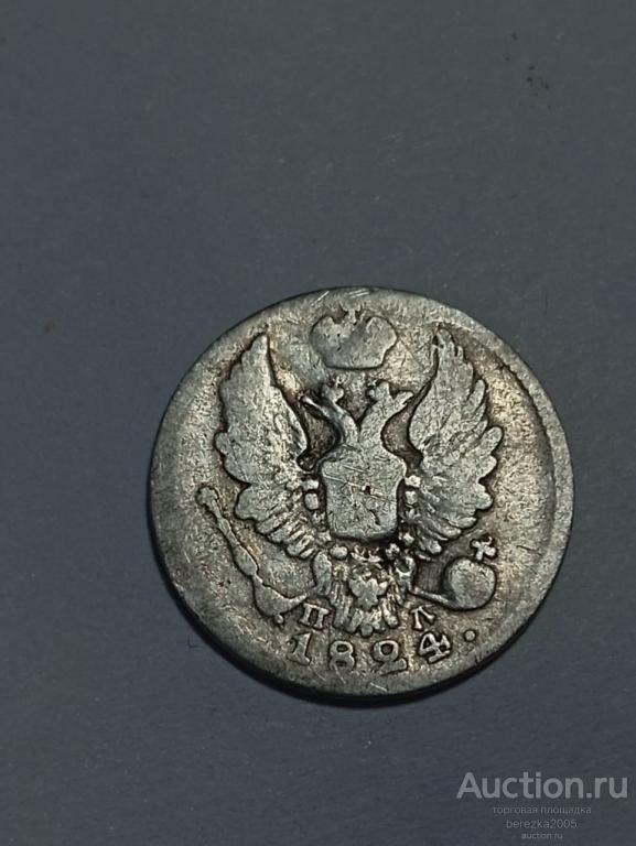 5 копеек 1824 спб ПД (ПЛ) брак/засор штемпеля (А 5113)