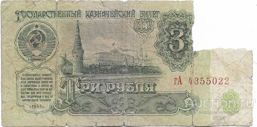 3 рубля 1961 года СССР 3 й выпуск гА 4355022