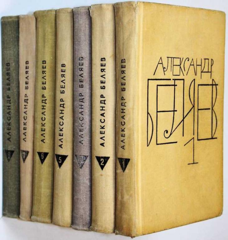 #1706208 Беляев А. Собрание сочинений в восьми томах. Т. 1-3, 5-8