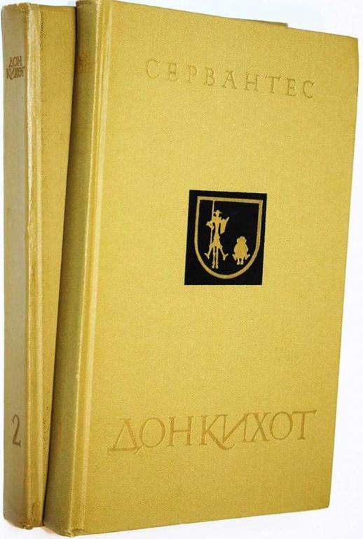 #1706217 Мигель де Сервантес Сааведра Дон Кихот Ламанчский